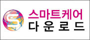 스마트케어 프로그램 다운로드