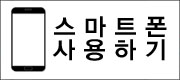 핸드폰용 화면 바로가기